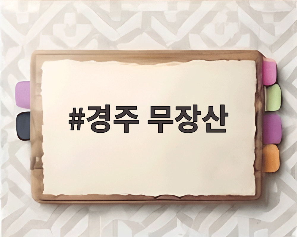 경주 무장산