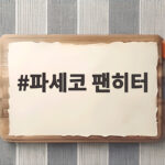 파세코 팬히터 왜 이렇게 인기일까 사용 전 확인할 점 파세코 팬히터