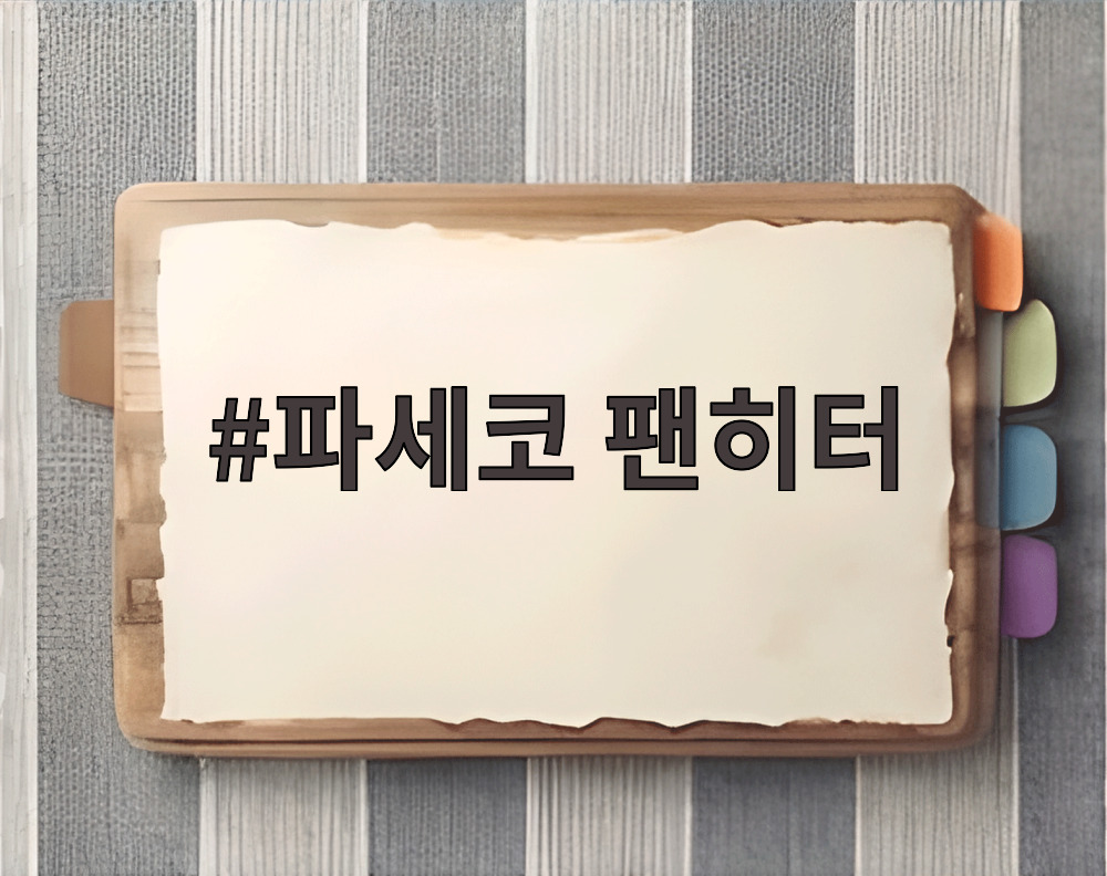 파세코 팬히터