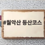 월악산 등산코스