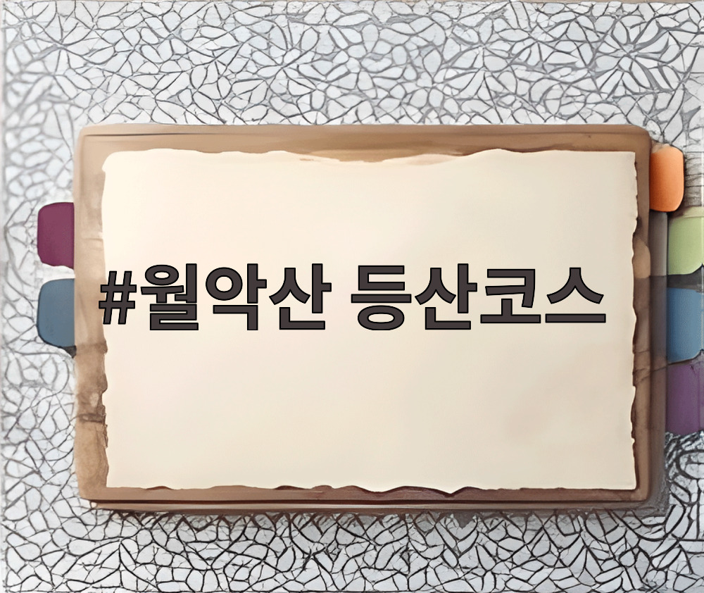 월악산 등산코스