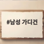 남성 가디건, 40대 50대가 입으면 분위기가 달라지는 이유 남성 가디건