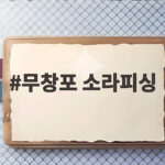 무창포 소라피싱