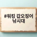 워킹 갑오징어 낚시대