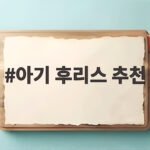 아기 후리스 추천