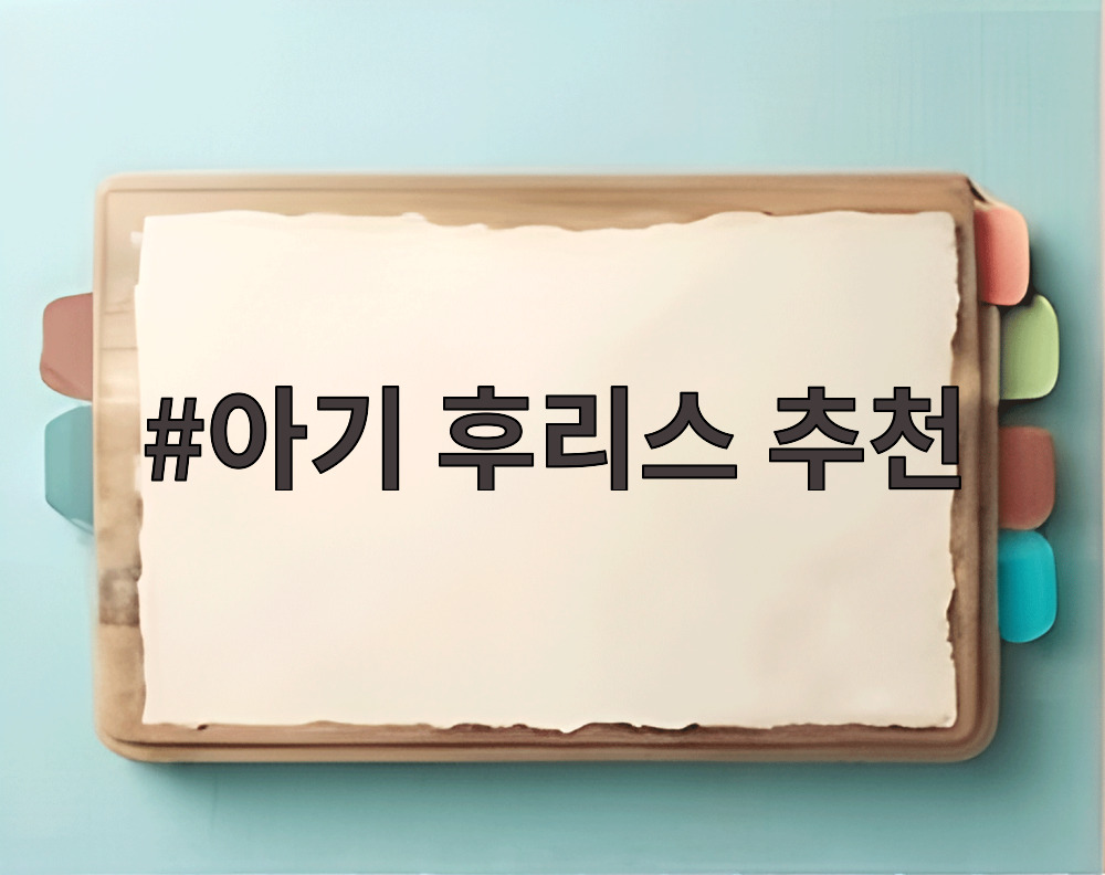 아기 후리스 추천