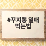 꾸지뽕 열매 먹는법 생과 주스 잼까지 맛있게 즐기는 팁 꾸지뽕 열매 먹는법