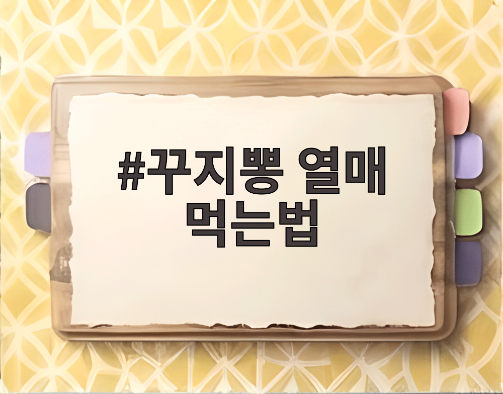 꾸지뽕 열매 먹는법