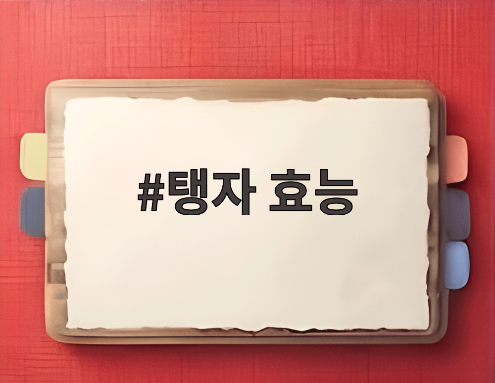 탱자 효능