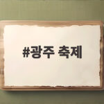 광주 축제