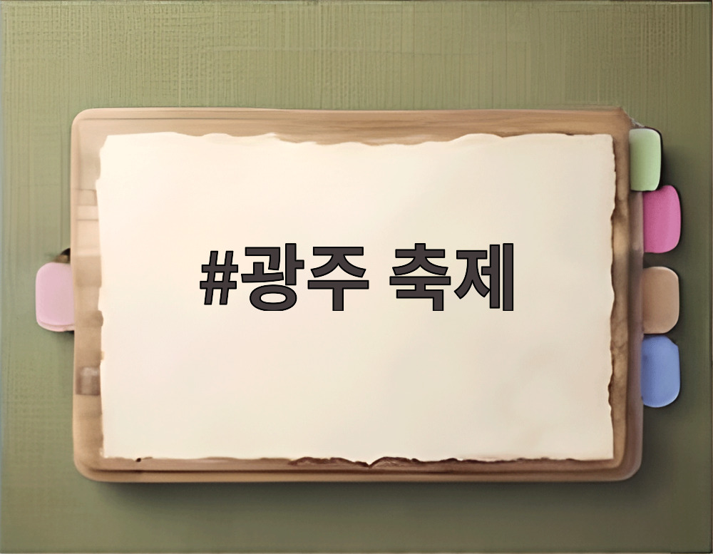 광주 축제