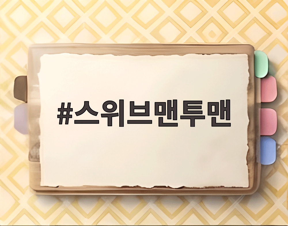 스위브맨투맨