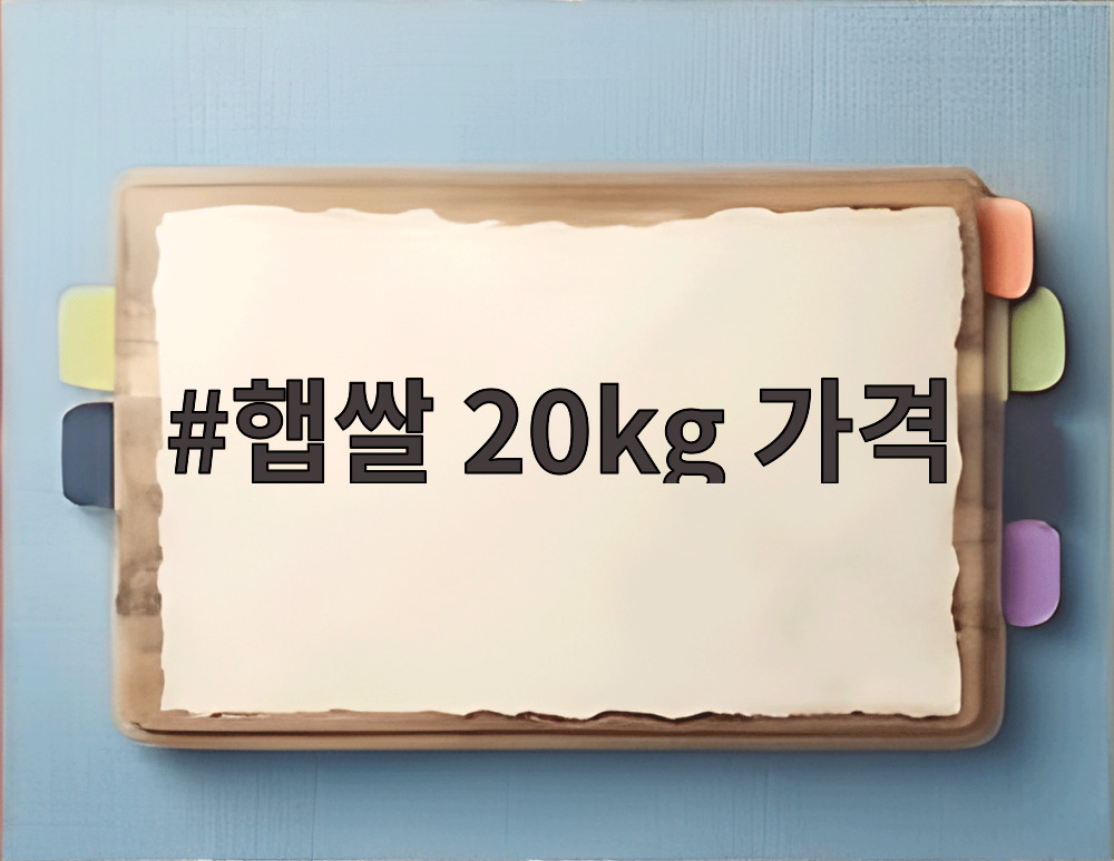 햅쌀 20kg 가격