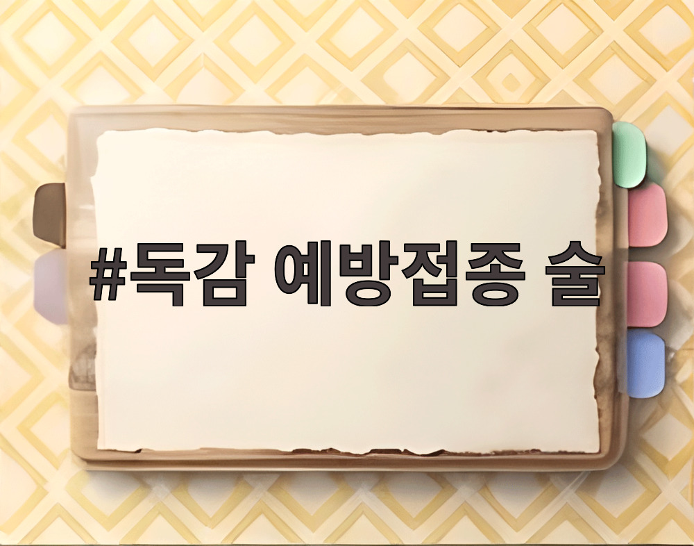 독감 예방접종 술