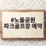 노을공원 파크골프장 예약, 15일 오후 2시를 놓치지 마세요 노을공원 파크골프장 예약