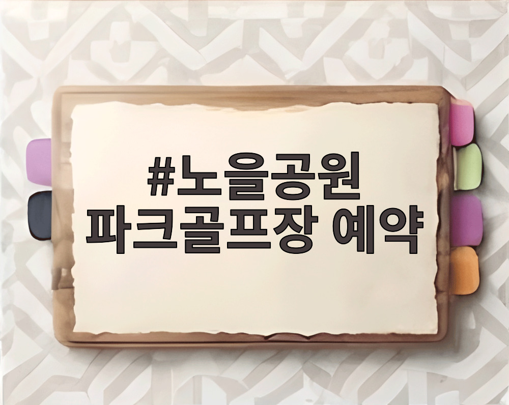 노을공원 파크골프장 예약