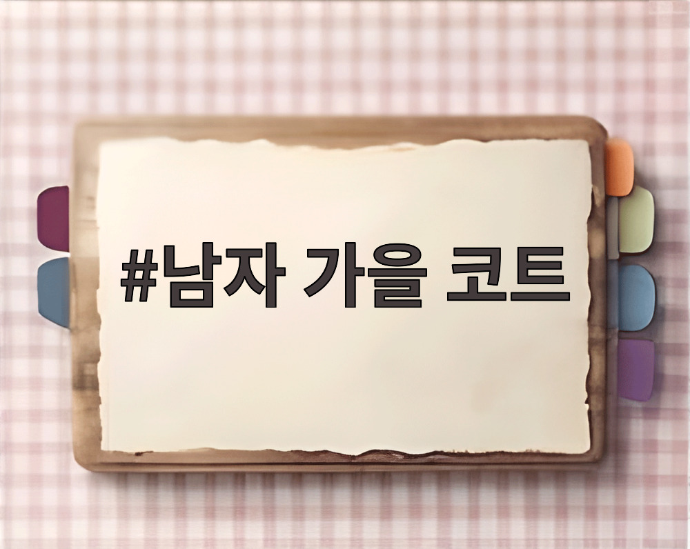 남자 가을 코트