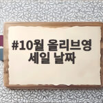 10월 올리브영 세일 날짜