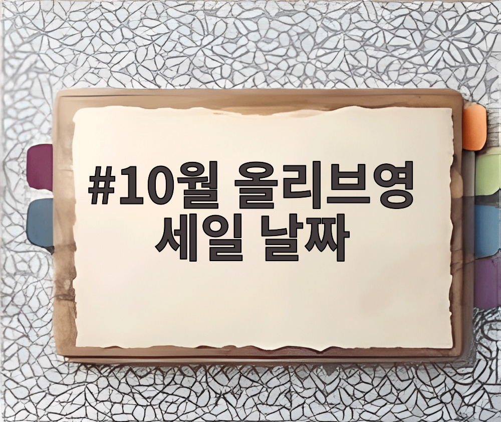 10월 올리브영 세일 날짜