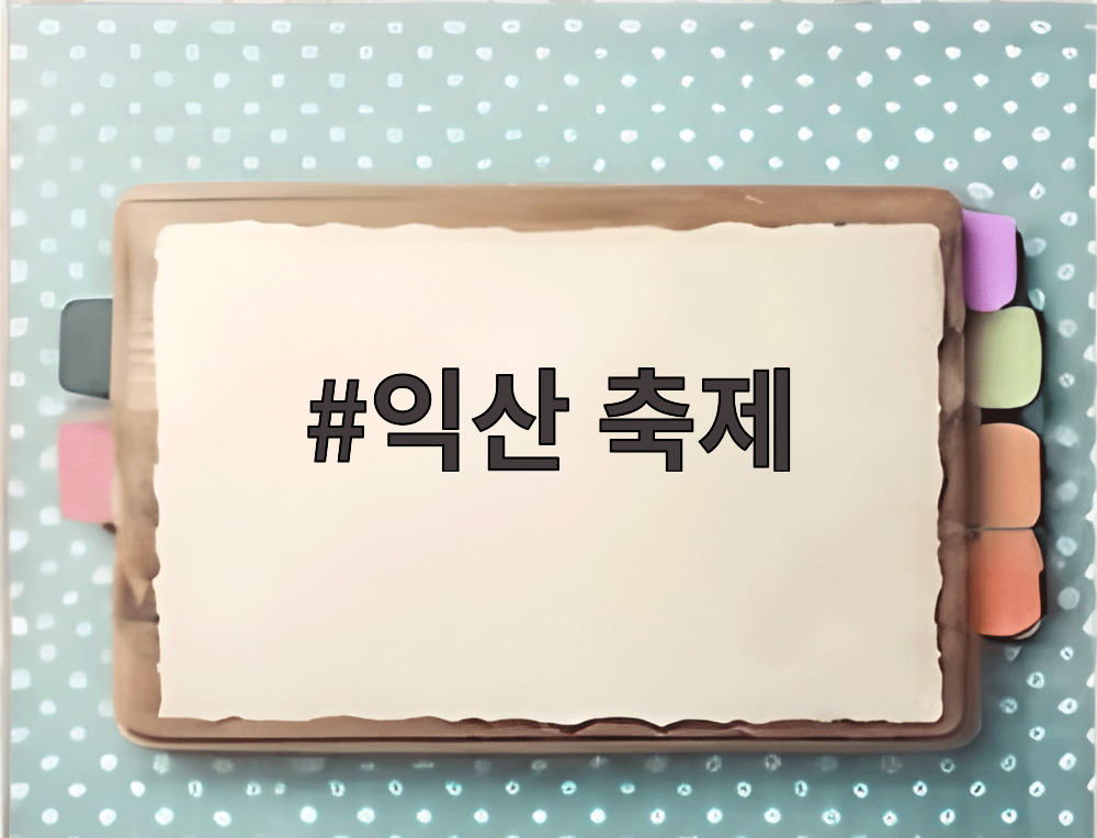 익산 축제