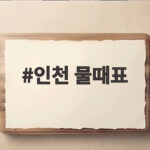 인천 물때표