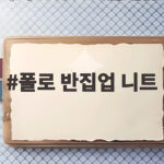 폴로 반집업 니트 가을 데일리룩으로 완벽한 이유 폴로 반집업 니트