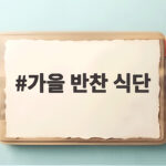 가을 반찬 식단