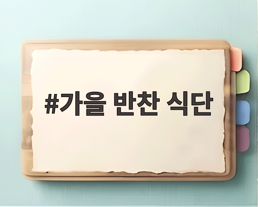 가을 반찬 식단