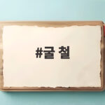굴 철