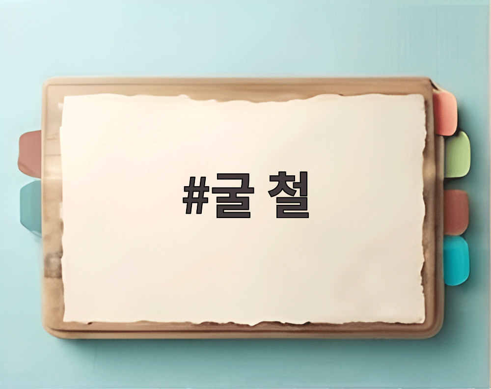 굴 철