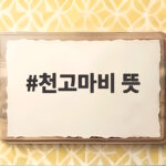 천고마비 뜻 가을 하늘과 살찐 말이 알려주는 놀라운 이야기 천고마비 뜻