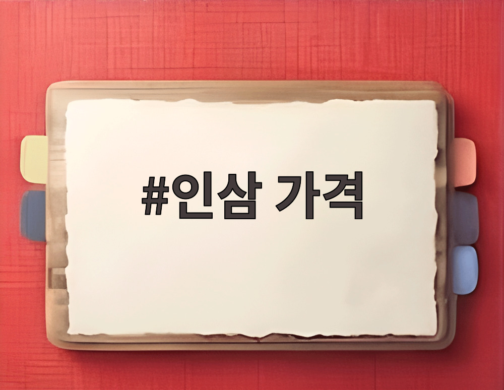 인삼 가격
