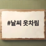 날씨 옷차림 고민 끝, 26도 27도 가을 코디 총정리 날씨 옷차림
