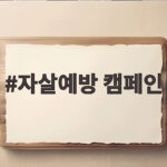 자살예방의 날 캠페인 참여와 생명지킴이 역할 자살예방 캠페인