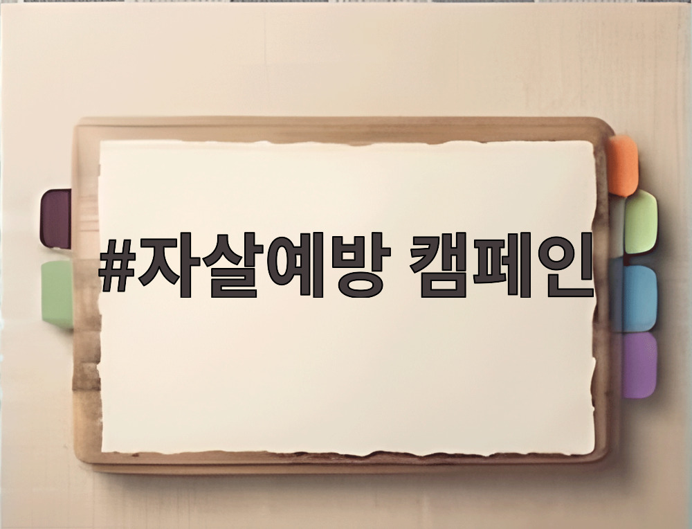 자살예방 캠페인