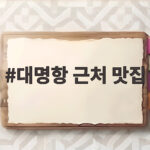 대명항 근처 맛집 바닷가쌈밥과 해물칼국수 추천 대명항 근처 맛집