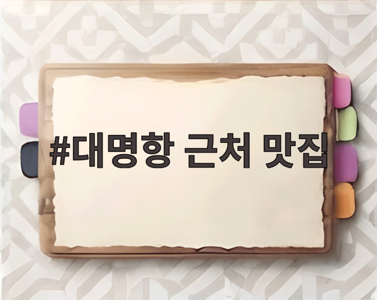 대명항 근처 맛집