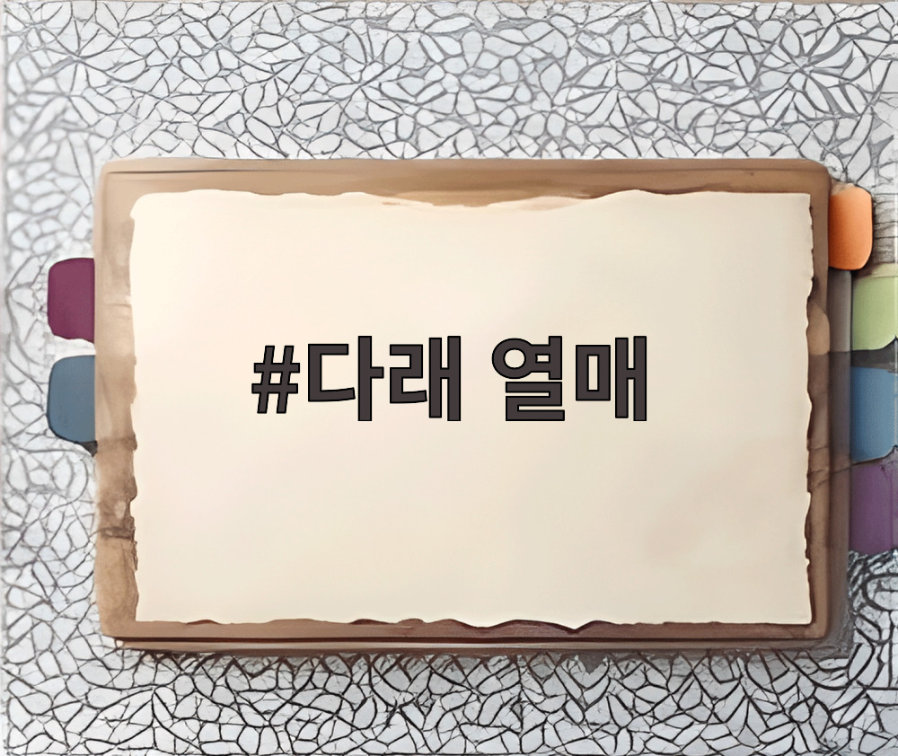 다래 열매