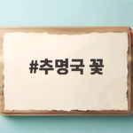 추명국 꽃