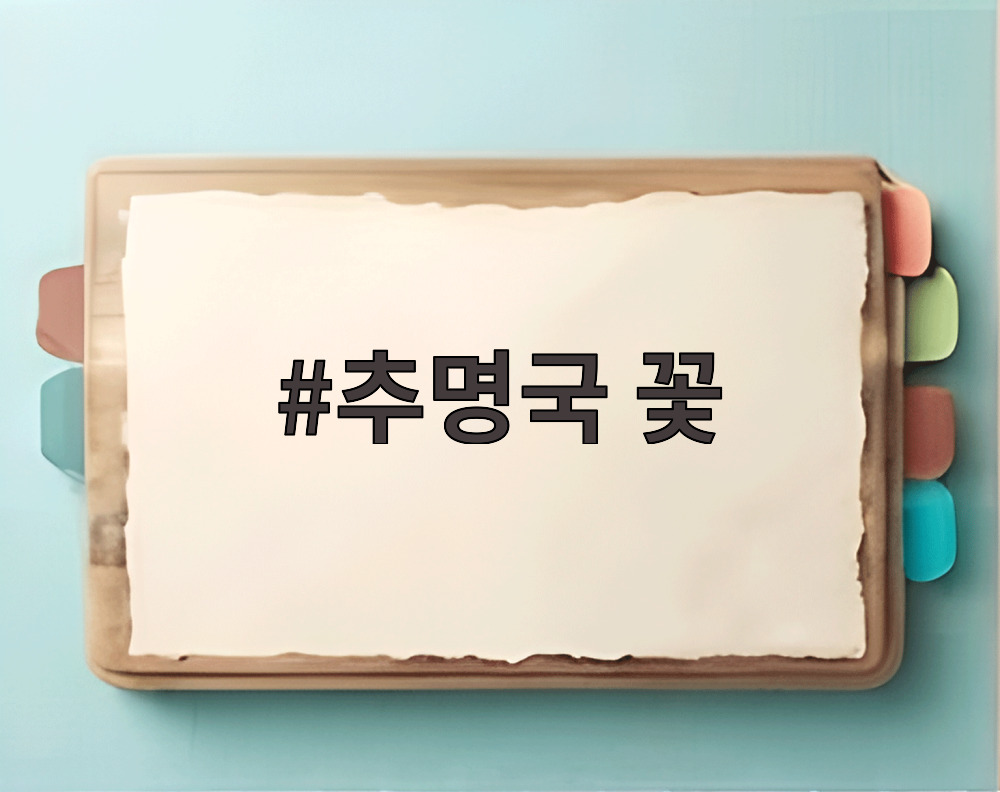 추명국 꽃