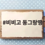 비비고 동그랑땡