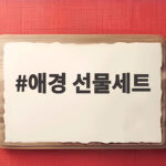 애경 선물세트