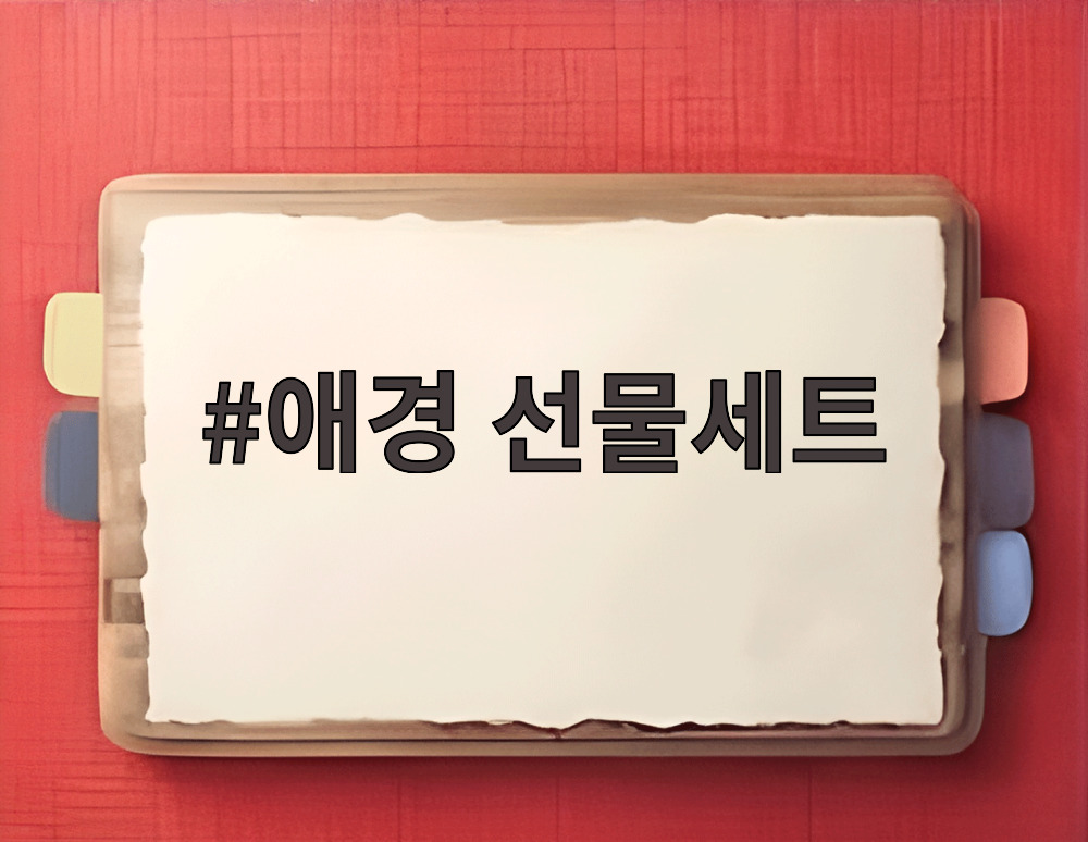 애경 선물세트