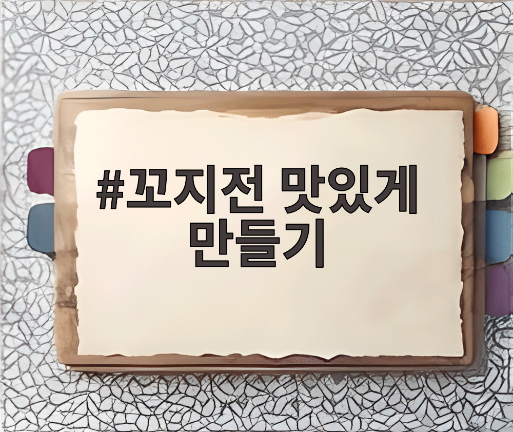 꼬지전 맛있게 만들기