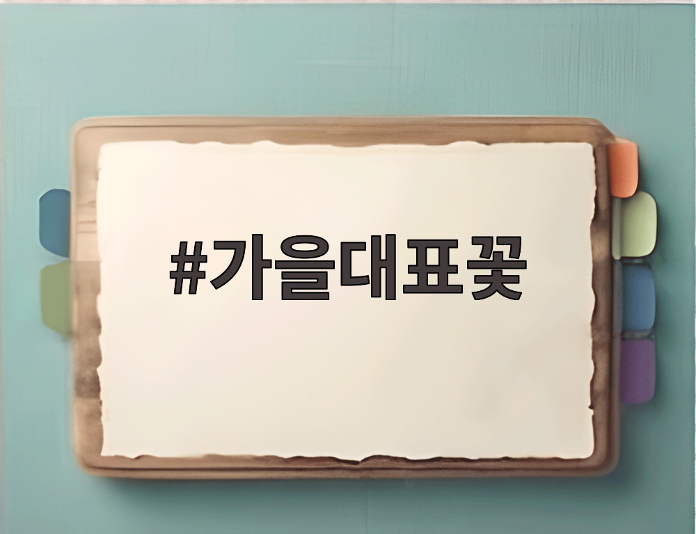 가을대표꽃