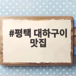 평택 대하구이 맛집