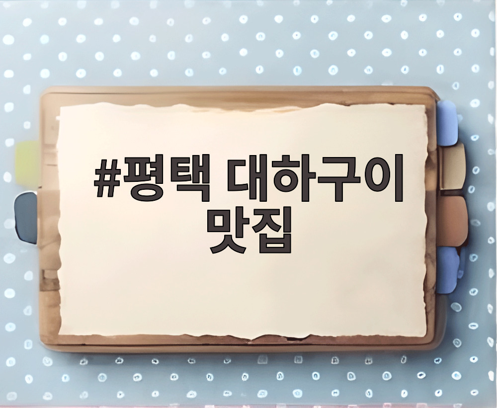 평택 대하구이 맛집