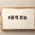 꽃게 효능