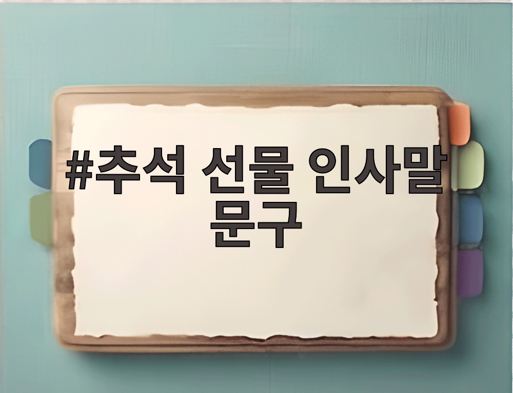 추석 선물 인사말 문구