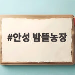 안성 밤뜰농장